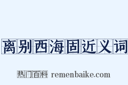 离别西海固近义词是什么意思的图片